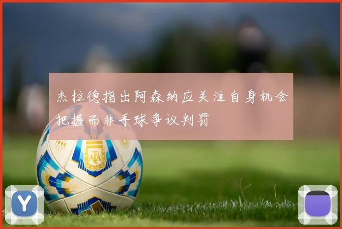 杰拉德指出阿森纳应关注自身机会把握而非手球争议判罚