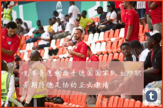 克洛普愿意接手德国国家队主帅职务期待德足协的正式邀请