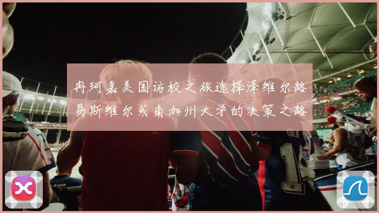 冉珂嘉美国访校之旅选择泽维尔路易斯维尔或南加州大学的决策之路