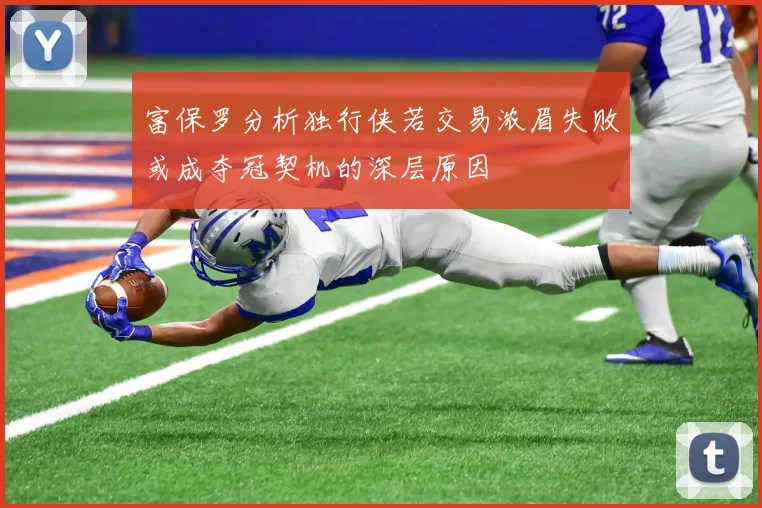 富保罗分析独行侠若交易浓眉失败或成夺冠契机的深层原因