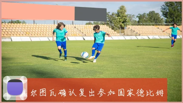 库尔图瓦确认复出参加国家德比姆巴佩出战情况仍待观察