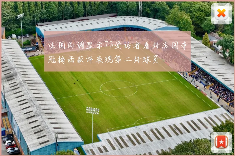 法国民调显示73受访者看好法国夺冠梅西获评表现第二好球员