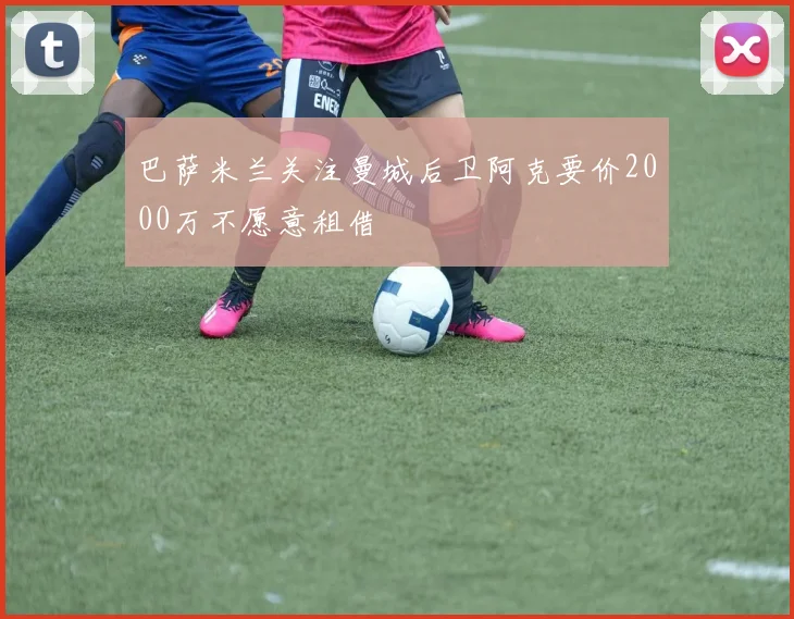 巴萨米兰关注曼城后卫阿克要价2000万不愿意租借