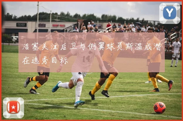 活塞关注后卫与侧翼球员斯温成潜在选秀目标